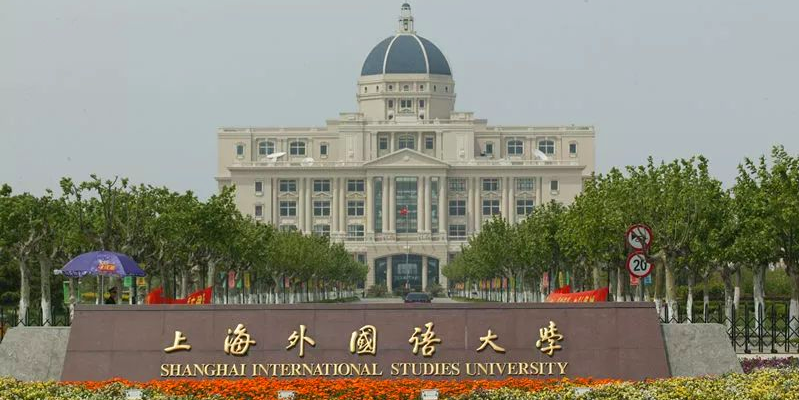上海外国语大学