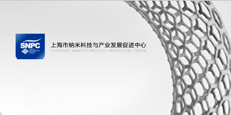 上海市纳米科技与产业发展促进中心