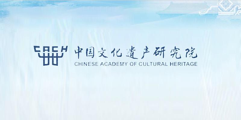 中国文化遗产研究院博士后科研工作站