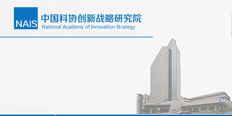 中国科协创新战略研究院