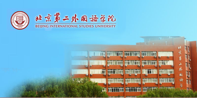 北京第二外国语学院博管办