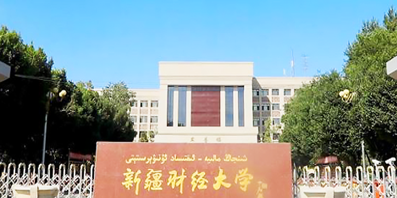 新疆财经大学公共管理学院