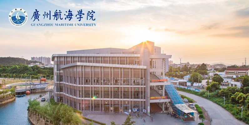 广州航海学院—广州交通大学（筹）