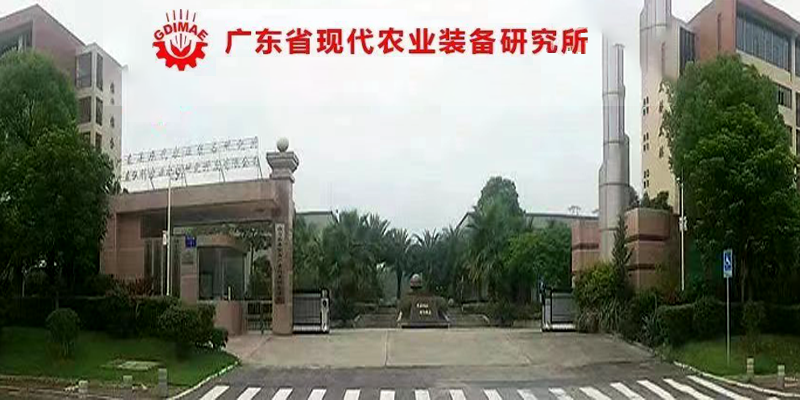 广东省现代农业装备研究所