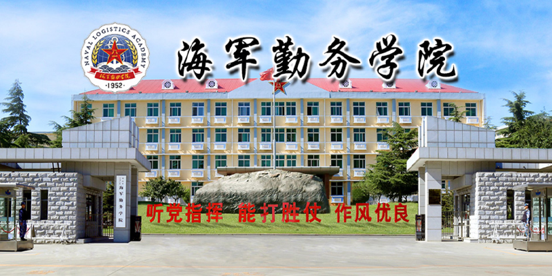 中国人民解放军海军勤务学院