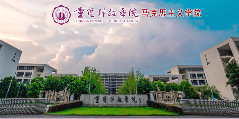 重庆科技学院马克思主义学院