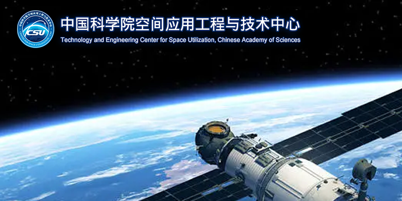 中国科学院空间应用工程与技术中心