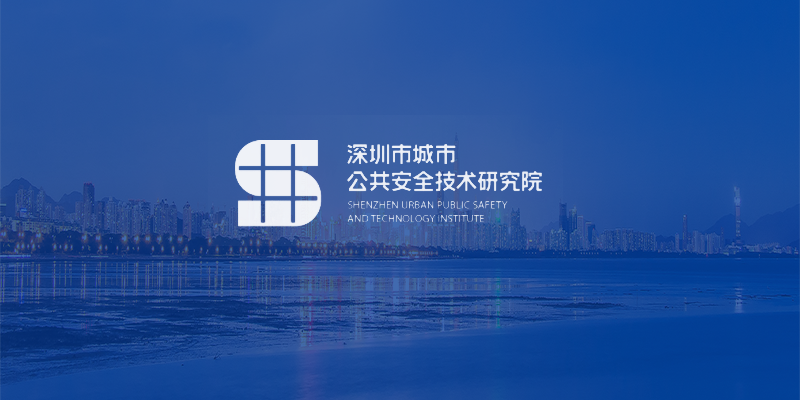 深圳市城市公共安全技术研究院有限公司