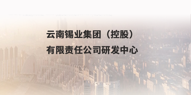 云南锡业集团（控股）有限责任公司研发中心