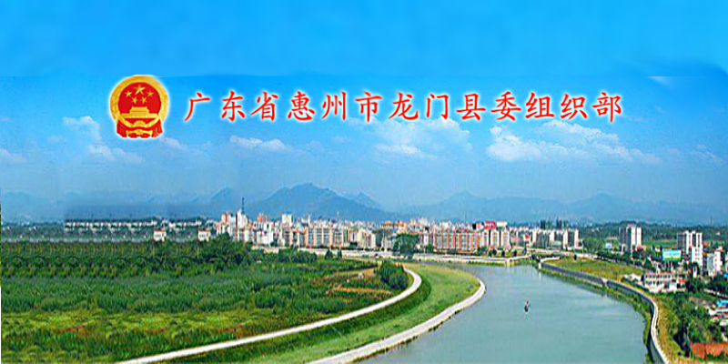 广东省惠州市龙门县2020年引进高层次人才和急需紧缺人才活动
