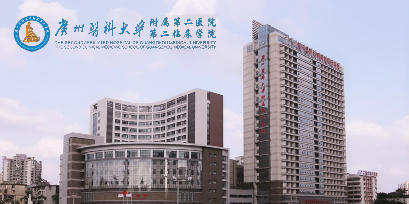 广州医科大学附属第二医院