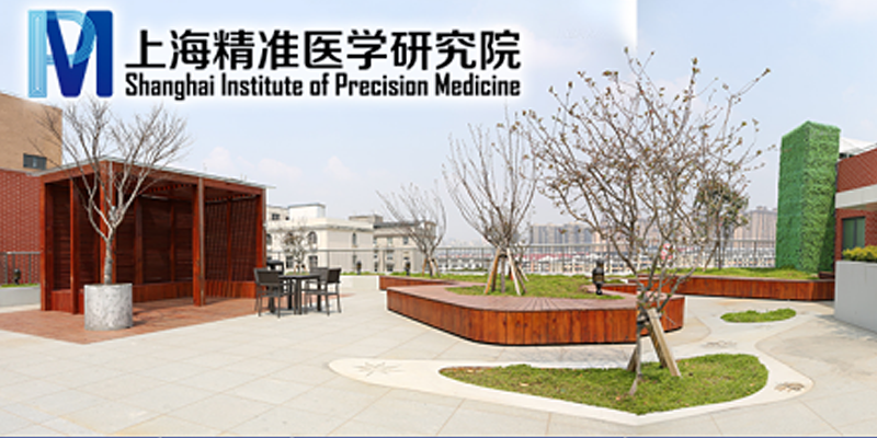 上海精准医学研究院