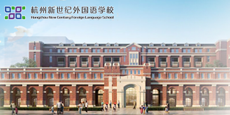 杭州新世纪外国语学校