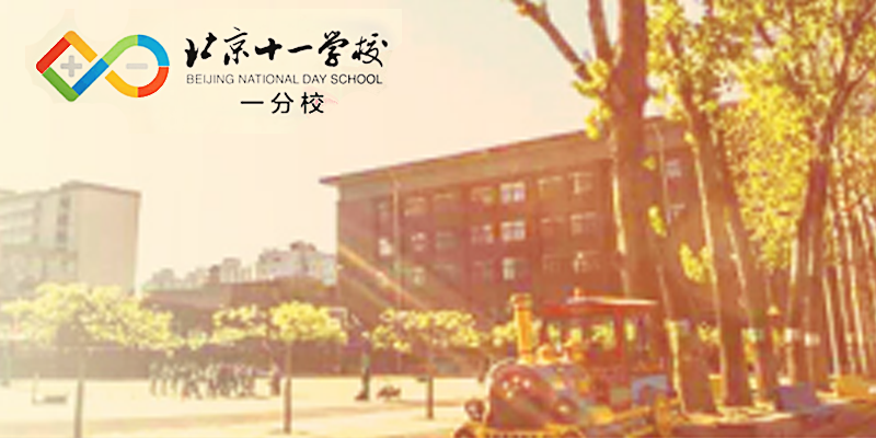 北京市十一学校一分校