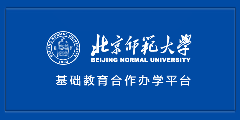 北京师范大学国内合作办公室附校管理中心
