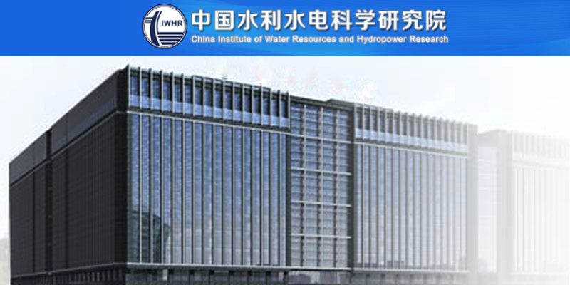 中国水利水电科学研究院水电可持续发展研究中心