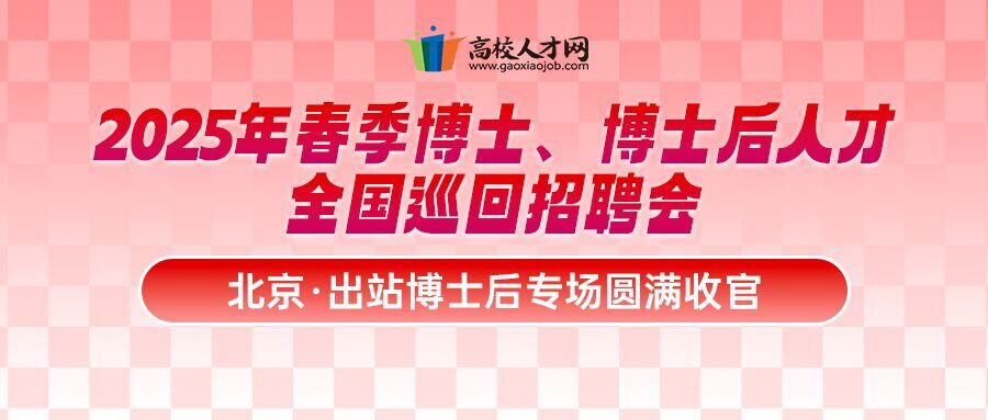 锚定博后尖端智库,集结科研学术尖兵!北京出站博士后专场圆满落幕! 锚定博后尖端智库,集结科研学术尖兵!北京出站博士后专场圆满落幕!