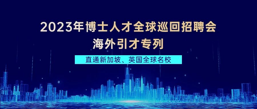 进全球顶尖高校招优秀博士,秋冬季海外引才行助力单位广聚海外智力