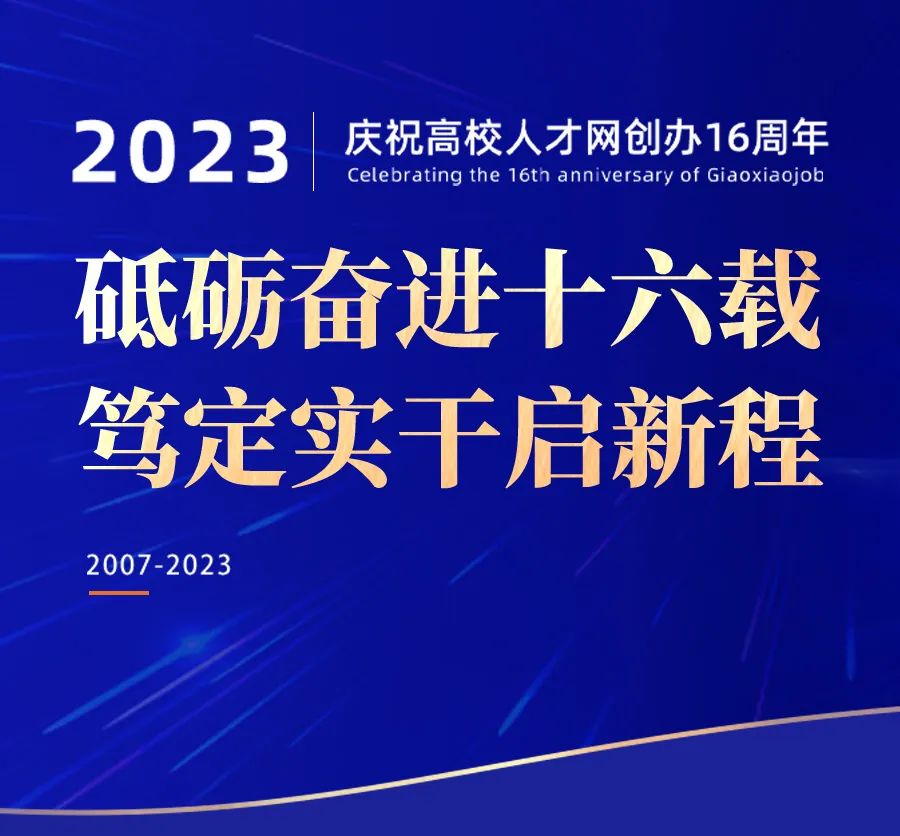 十六周年,感恩有您丨热烈庆祝高校人才网创办16周年！