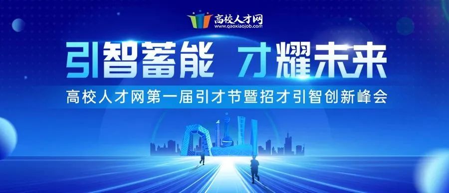 13场主题分享、400+名博士到场求职——高校人才网第一届引才节圆满落幕