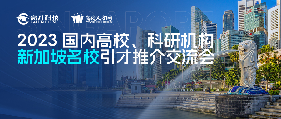 130+英才齐聚盛会,「2023新加坡名校引才推介交流会」圆满收官！