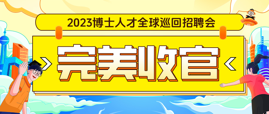 3500+博士赴会！2023博士人才全球巡回招聘会圆满收官,下一站12月海交会见！