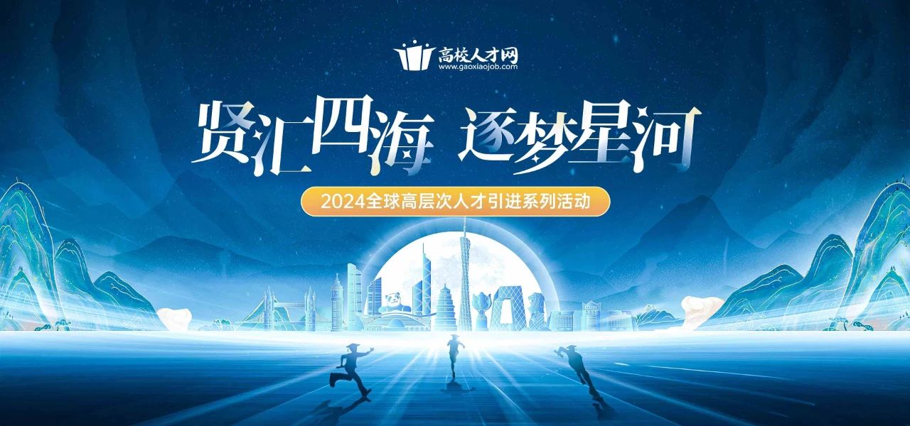 单位报名启动 I 2024上半年全球高层次人才引进系列活动邀您广聚四海贤能