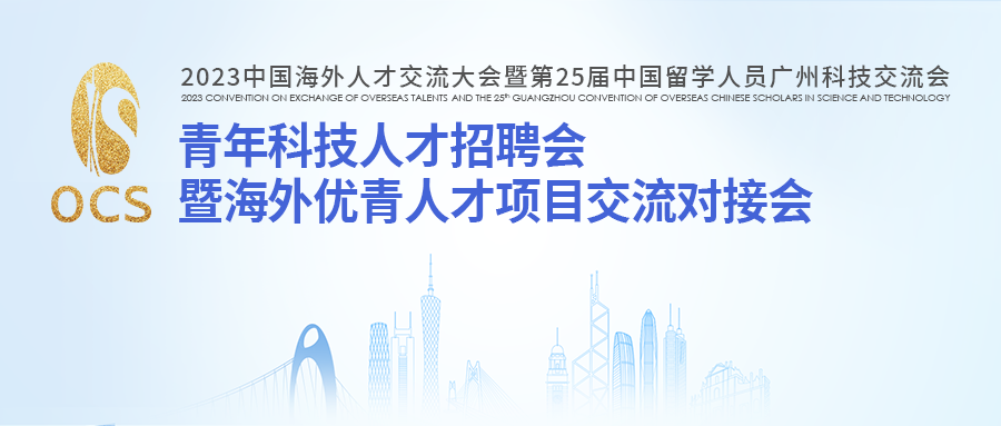 高才科技承办2023海交会之青年科技人才招聘会 助力海内外英才智力报国