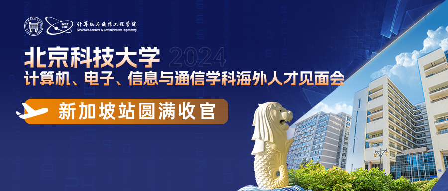 80+名新加坡博士到会！北京科技大学2024年计算机、电子、信息与通信学科海外人才见面会圆满收官