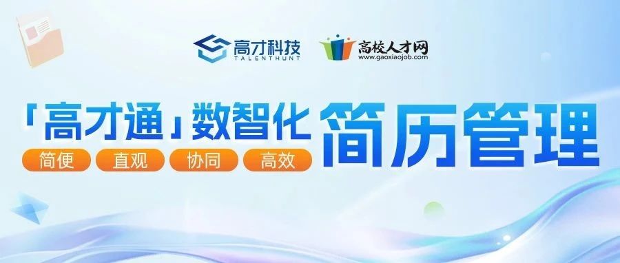 简历管理=收集资料？「高才通」数智化简历管理,一键掌控,招聘无忧！