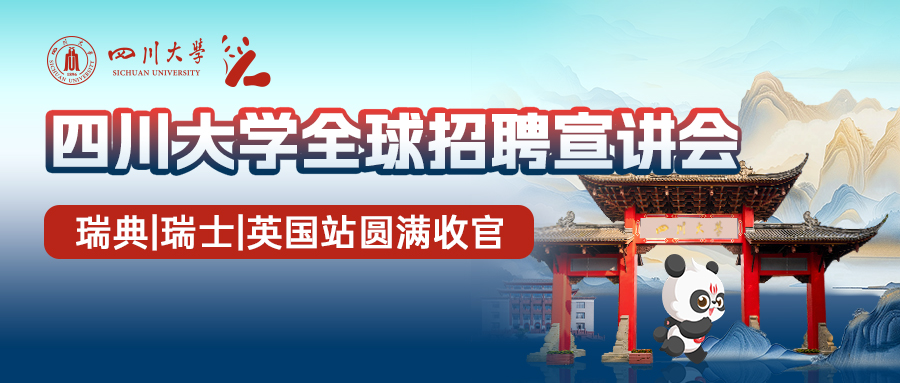 约340名学者到会！四川大学2024年全球招聘宣讲会-瑞典｜瑞士｜英国站圆满结束