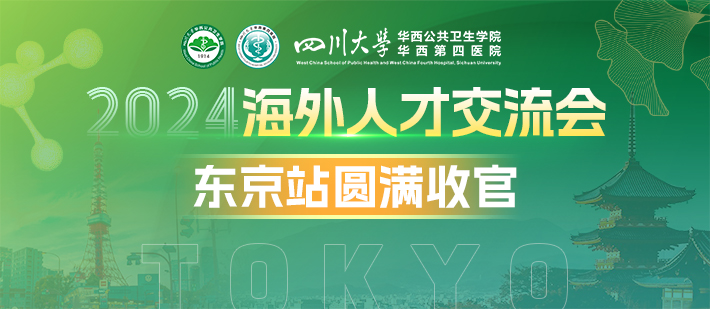 50余名旅日学者参会！华西公卫/华西四院2024年海外人才交流会-东京站顺利举办