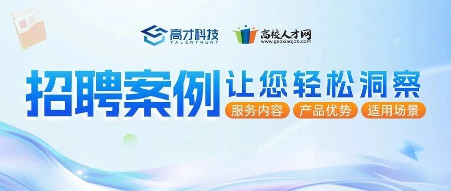 【招聘案例】30天招聘内容阅读量拉升超4倍,有什么秘诀？