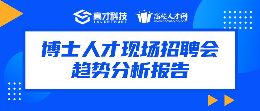 高校人才网《博士人才现场招聘会趋势分析报告》第三辑：博士现场招聘会参会单位分析