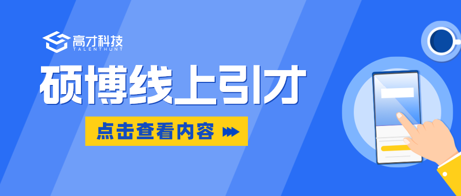 【高才科技产品介绍】硕博线上引才宣讲服务