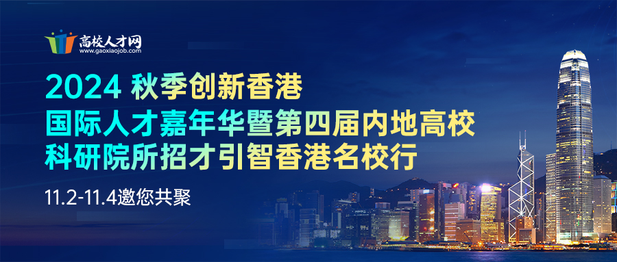 【限时优惠报名】11月携手香港最大规模国际人才盛会,邀您揽尽优质博士