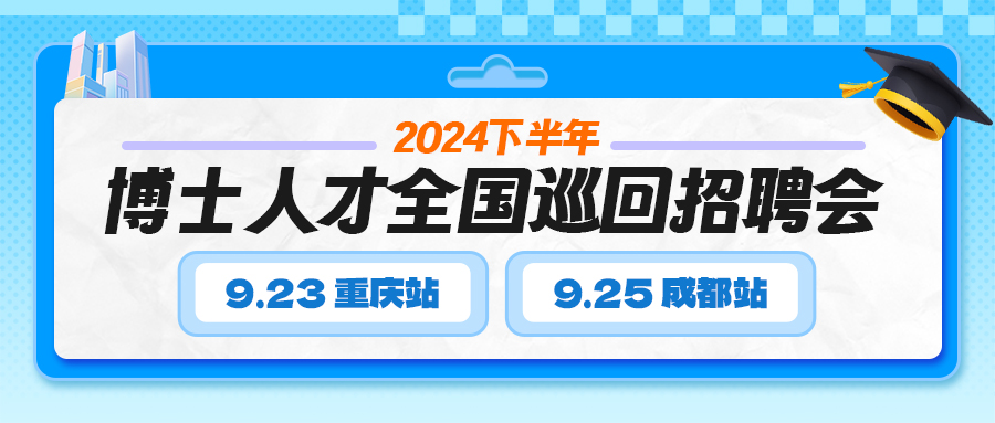 【秋季博士招聘会】9月下旬邀您走进重庆大学、四川大学与985名校菁英面对面