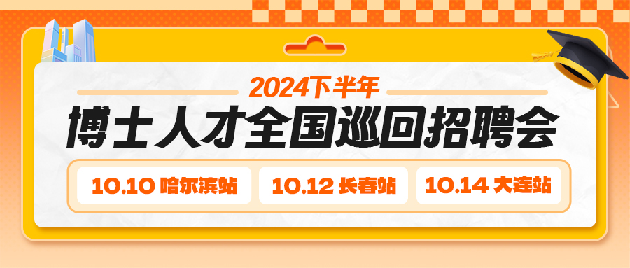 【秋季博士招聘会】东北名校博士直聘！哈工大&吉大&大工高校专场10月盛启