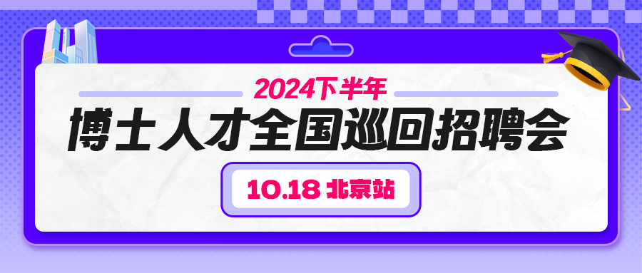 【秋季博士招聘会】往届清北人大等千名京华才俊齐聚,10月北京站精彩再续