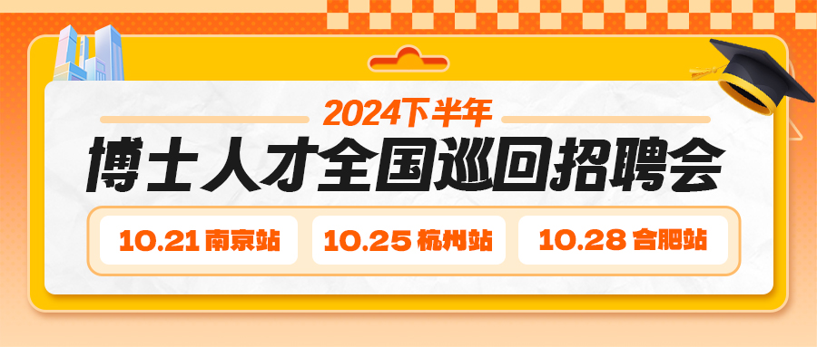 【秋季博士招聘会】南大浙大科大三大高校专场重磅登场,助您广揽华东精英