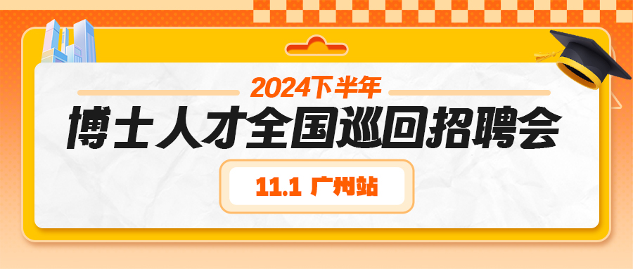 【秋季博士招聘会】强曝光,增引力,广获才！广州站11月1日与您相约！