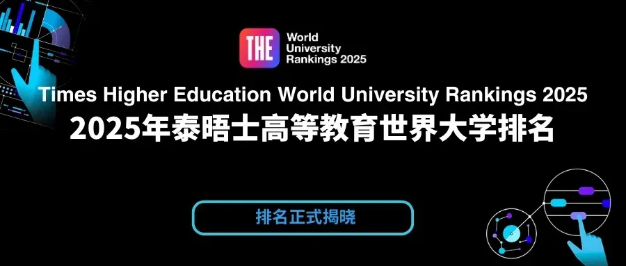 2025泰晤士排名：中国高教投资显效,内地高校冲刺前十