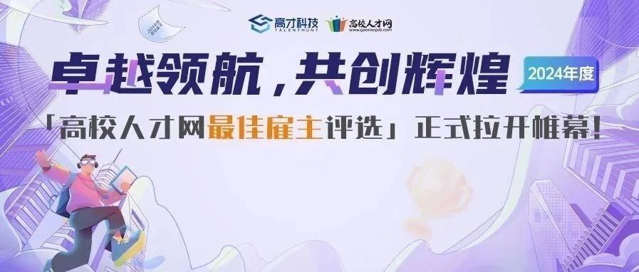 卓越雇主,成就未来丨2024年度「高校人才网最佳雇主评选活动」重磅开启！