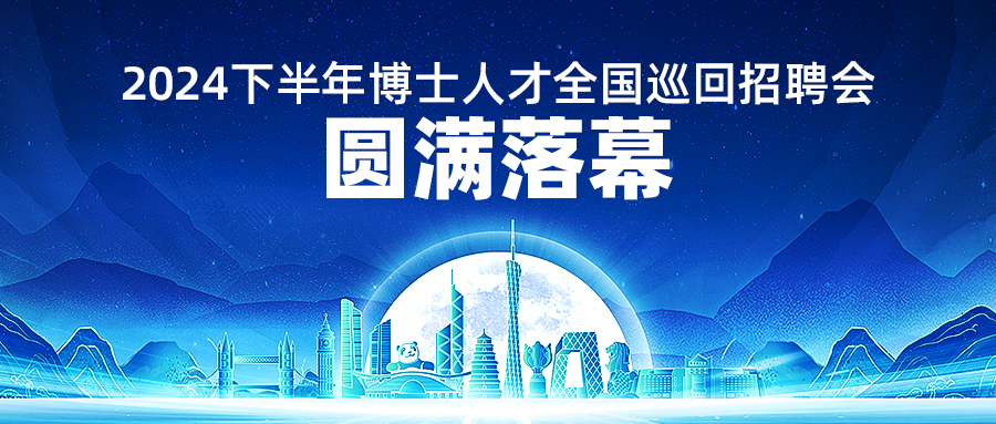 4000+博士盛聚！秋季招聘会圆满收官！2025年招聘会单位报名正式启动！