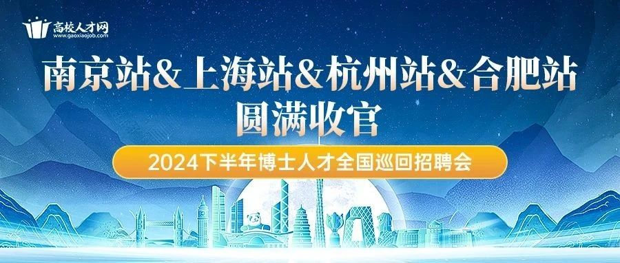 华东四城招聘会圆满落幕：1100+名校博士齐聚,180家优质单位竞相揽才