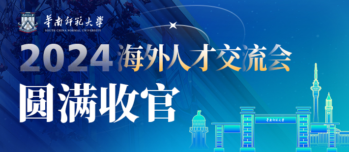 130多名海外学者到会！华南师范大学2024海外人才交流会再度圆满举办